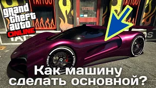 Как в GTA Online сделать машину основной?