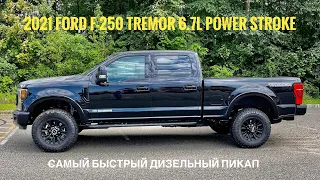 Обзор 2021 Ford F-250 Super Duty в версии TREMOR. Самый быстрый дизельный пикап.