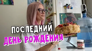 Мой последний День Рождения.