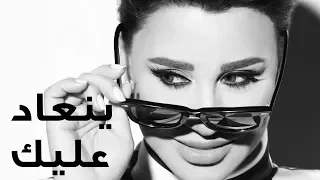 Najwa Karam - Yen3ad 3layk [Official Lyric Video] (2017) / نجوى كرم - ينعاد عليك