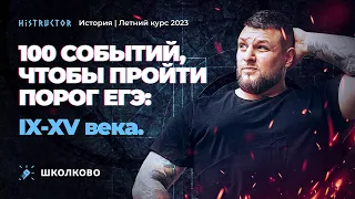 ✍🏻Летний курс 2023 по истории. 100 событий, чтобы пройти порог ЕГЭ: IX-XV века.