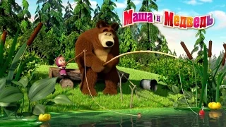 Маша и Медведь на рыбалке. Мультфильм-игра