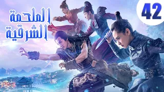 "الحلقة 42 من مسلسل صيني " الملحمة الشرقية مترجم | "An Oriental Odyssey"