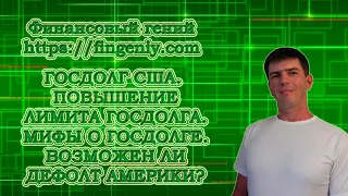 Госдолг США. Повышение лимита госдолга. Мифы о госдолге. Возможен ли дефолт Америки?