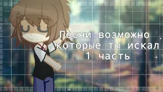 Песни возможно которые ты искал 1 часть (чит. опис)