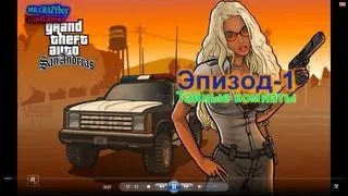 Мифы и легенды в GTA SA Ep 1 Тайные комнаты