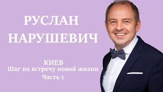 Шаг на встречу новой жизни. Часть 1. Киев. Руслан Нарушевич