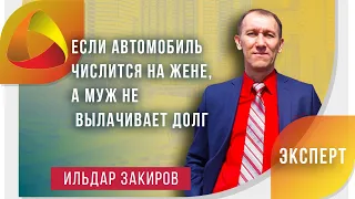 Приставы забирают машину жены, а должник муж?