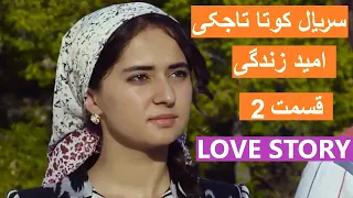 Tajik Film Точик Филм  سریال تاجکی  جالب امید زندگی قسمت 2