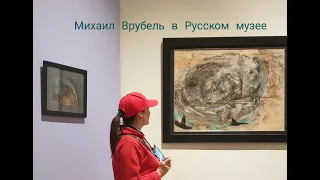 Михаил Врубель в Русском музее