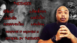 The Shock เดอะช็อค รวมเรื่องสยองขวัญ ออกอากาศ 17 พฤษภาคม 61 The Shock