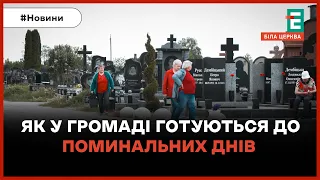 Прибрані чи занехаяні кладовища: як у громаді готуються до поминальних днів?