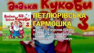 Петлюрівська гармошка - Весілля від дядька Кукоби ч.3  (Весільні пісні, Українські пісні)