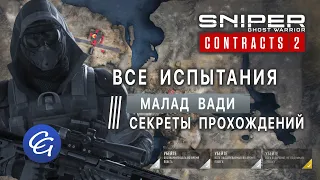 ВСЕ Испытания 5. Малад Вади. Секреты прохождений - Sniper Ghost Warrior Contracts 2