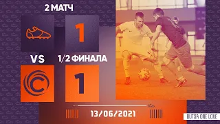 BUTSA - СБР 1:1 | Второй полуфинал