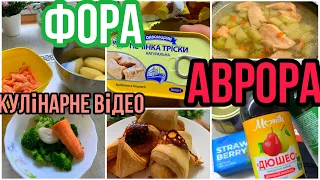 ВІДКРИТТЯ АВРОРИ//ФОРА//ЗАКУПКА ПРОДУКТІВ// КУЛІНАРНЕ ВІДЕО