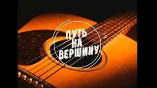 Фильм "Путь на Вершину"