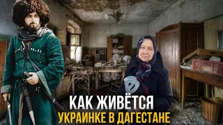 КАК ЖИВЁТСЯ БАБУШКЕ УКРАИНКЕ В ДАГЕСТАНЕ В 84 года