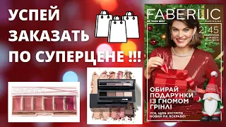 Всего 2 дня !!! Успейте заказать эти товары по каталогу фаберлик №18 2021 .