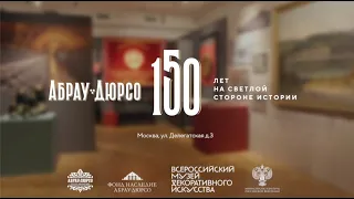 «Абрау-Дюрсо»: экскурсия по исторической выставке в Москве