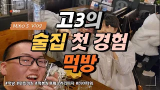 (Sub)갓 성인이 된 고3의 술집 첫 경험 먹방!