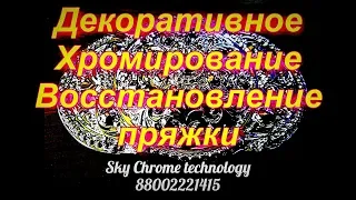 Декоративное Хромирование -Восстановление пряжки от Sky Chrome technology