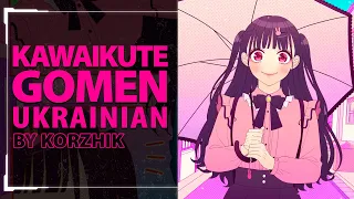 Kawaikute Gomen from HoneyWorks | UKR cover by Korzhik