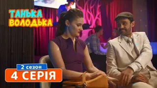 Танька и Володька. Манеры - 2 сезон, 4 серия | Сериал комедия 2019