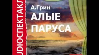 2000606 02 Аудиокнига.Грин А.С. "Алые паруса"