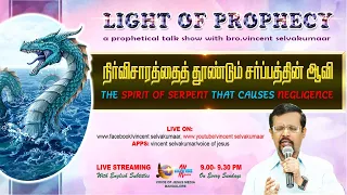 🔵 The Spirit of Serpent that causes NEGLIGENCE | Prophetic Discussion with Vincent Selvakumaar