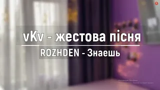 ROZHDEN - Знаешь (жестова пісня)