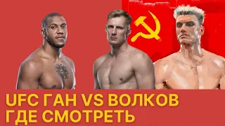 UFC прямая трансляция бесплатно где смотреть ЮФС Вегас 30 Ган Волков