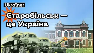 Старобільськ — це Україна. Хоробрі міста • Ukraїner