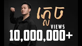 ភ្លេច | FORGOTTEN - ZONO | OFFICIAL LYRIC VIDEO