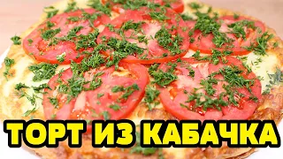 Гости в ШОКЕ ! Изумительный ТОРТ ИЗ КАБАЧКА (КАБАЧКОВ) ! Рецепт классика - всегда ВКУСНО !