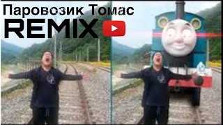 Паровозик томас REMIX