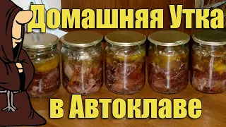 Тушенка из Утки домашней в Автоклаве. Рецепты для Автоклава / autoclave canning