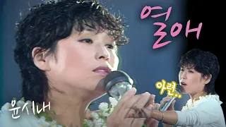 열애 - 윤시내(1982.08.14) [가요 힛트쏭] | Yoon Si-nae [K-Pop Legend]