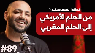 قصة مقاول مغربي هاجر إلى أمريكا وعاش الحلم الأمريكي ليقرر بعدها الرجوع إلى بلده..