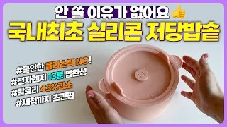 🙏 이건 집에 꼭 하나씩 있으셔야해요! | 국내최초 실.리.콘 저당밥솥 칼로피그 | 건강, 밥맛, 다이어트, 저당 모두 잡았다 | 플라스틱 NO! 국내산 프리미엄 실리콘