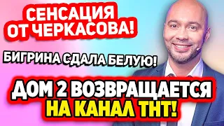 Дом 2 Свежие Новости (2.04.2022) Дом 2 возвращается на ТнТ!