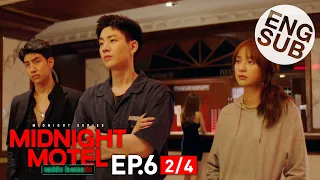 [Eng Sub] Midnight Motel แอปลับ โรงแรมรัก | EP.6 [2/4] | ตอนจบ