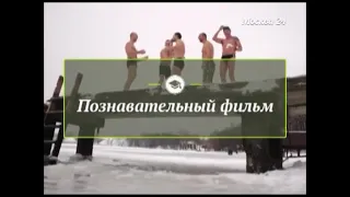 Всё о моржевании, познавательный фильм.