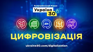 Всеукраїнський форум «Україна 30. Цифровізація». День 2