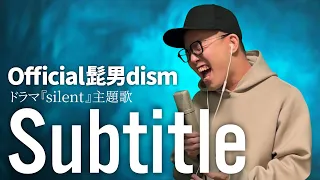 Official髭男dism「Subtitle」を死に物狂いで歌ってみた。（フジテレビ系木曜劇場『Silent』主題歌）【虹色侍 ずま】