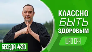 Классно быть здоровым. Беседа. Выпуск 30