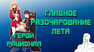 Герой рационал перестравивает королевство. Почему так плохо?