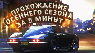 ПРОХОЖДЕНИЕ ОСЕННЕГО СЕЗОНА В FORZA HORIZON 4 НА 100% ЗА 5 МИНУТ!