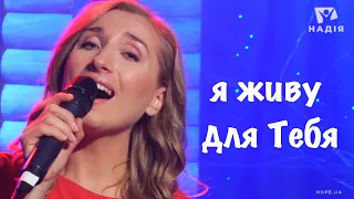 я живу для Тебя// Оксана Козунь-Турцер