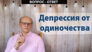 Депрессия от одиночества / Вопрос - ответ